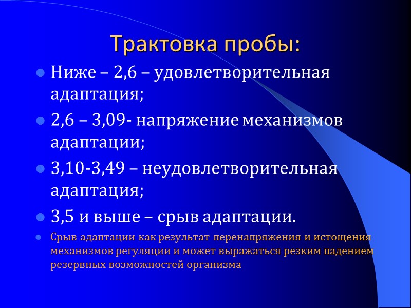 Трактовка пробы: Ниже – 2,6 – удовлетворительная адаптация; 2,6 – 3,09- напряжение механизмов адаптации;